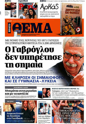 Πρώτο Θέμα: Ο Γαβρόγλου δεν υπηρέτησε τη σημαία