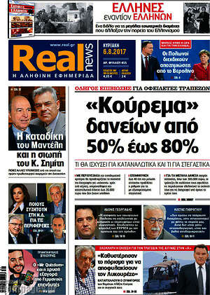 Real News: "Κούρεμα" δανείων από 50% έως 80%
