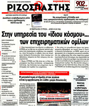 Ριζοσπάστης: Στην υπηρεσία του "ίδιου κόσμου"... των επιχειρηματικών ομίλων