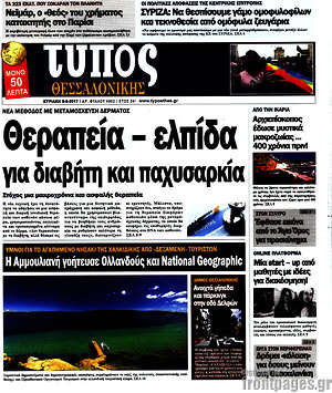 Πρωτοσέλιδο εφημερίδας Τύπος Θεσσαλονίκης - protoselida