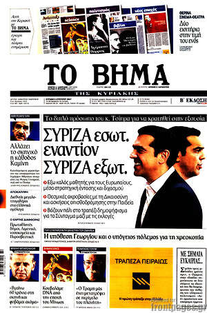 Το Βήμα: ΣΥΡΙΖΑ εσωτ. εναντίον ΣΥΡΙΖΑ εξωτ.