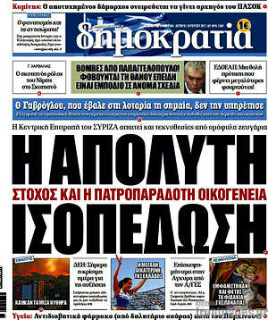 Δημοκρατία: Η απόλυτη ισοπέδωση
