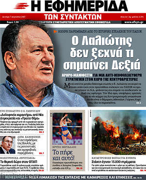 Η εφημερίδα των συντακτών: Ο Λαλιώτης δεν ξεχνά τι σημαίνει Δεξιά