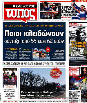 Ελεύθερος Τύπος: Ποιοι κλειδώνουν σύνταξη από 55 έως 62 ετών