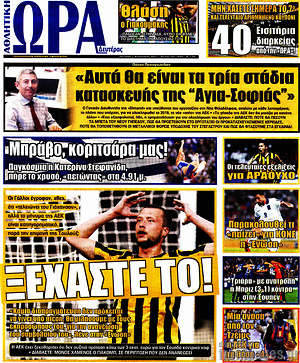 Πρωτοσέλιδο εφημερίδας Η Ώρα των Σπορ - protoselida