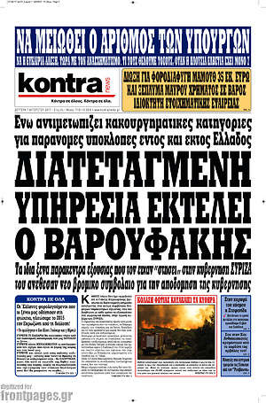 Kontra News: Διατεταγμένη υπηρεσία εκτελεί ο Βαρουφάκης