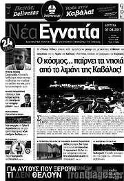 /Νέα Εγνατία