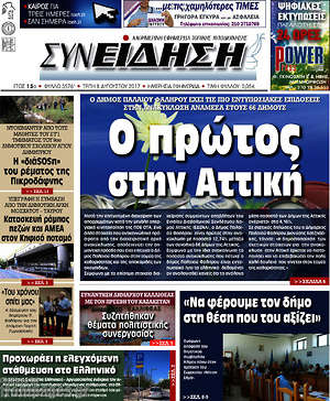 Πρωτοσέλιδο Συνείδηση