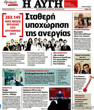 Αυγή: Σταθερή υποχώρηση της ανεργίας