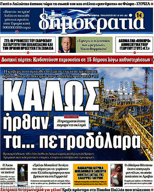 Δημοκρατία: Καλώς ήρθαν τα... πετροδόλαρα