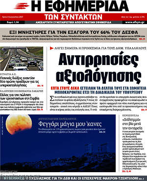 Η εφημερίδα των συντακτών: Αντιρρησίες αξιολόγησης