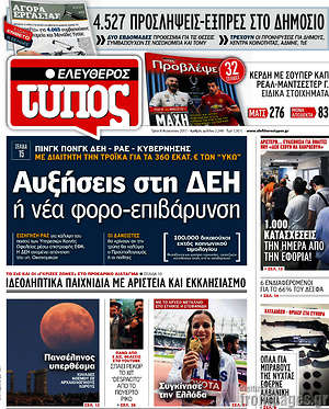 Ελεύθερος Τύπος: Αυξήσεις στη ΔΕΗ ή νεά φορο-επιβάρυνση