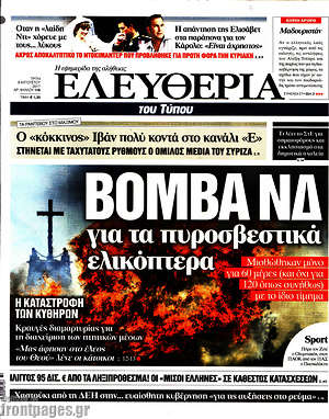 Ελευθερία: Βόμβα ΝΔ για τα πυροσβεστικά ελικόπτερα