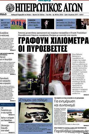 Πρωτοσέλιδο Ηπειρωτικός Αγών
