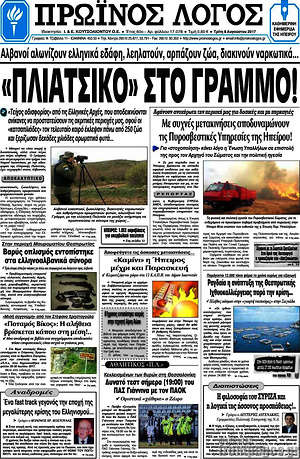 Πρωτοσέλιδο Πρωινός Λόγος