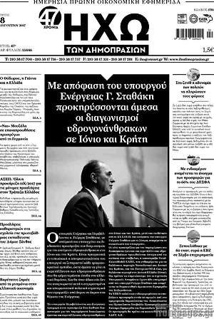 Πρωτοσέλιδο Ηχώ των Δημοπρασιών