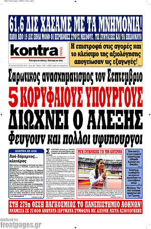 Kontra News: 5 κορυφαίους υπουργούς διώχνει ο Αλέξης