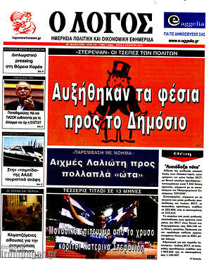 Πρωτοσέλιδο εφημερίδας Ο Λόγος - protoselida