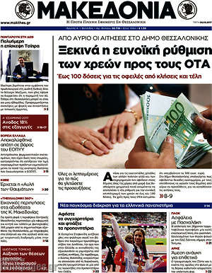 Μακεδονία: Ξεκινά η ευνοϊκή ρύθμιση των χρεών προς τους ΟΤΑ