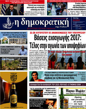 Πρωτοσέλιδο Δημοκρατική Ρόδου
