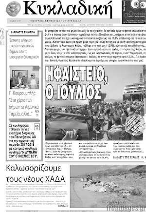 Πρωτοσέλιδο Κυκλαδική