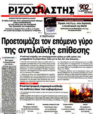 Ριζοσπάστης: Προετοιμάζει τον επόμενο γύρο της αντιλαϊκής επίθεσης