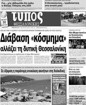 Πρωτοσέλιδο εφημερίδας Τύπος Θεσσαλονίκης - protoselida