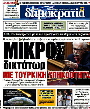 Δημοκρατία: Μικρός δικτάτωρ με τουρκική υπηκοότητα