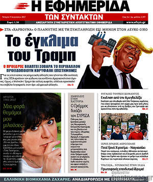 Η εφημερίδα των συντακτών: Το έγ-κλιμα του Τραμπ