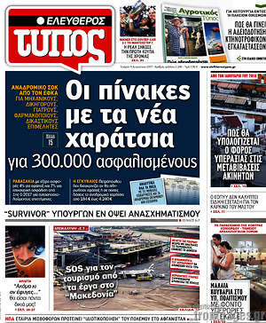 Ελεύθερος Τύπος: Οι πίνακες με τα νέα χαράτσια