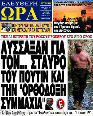 Πρωτοσέλιδο εφημερίδας Ελεύθερη ώρα - protoselida