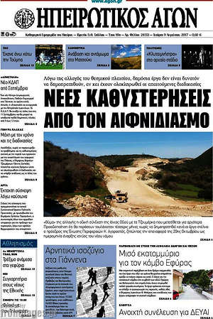 Πρωτοσέλιδο Ηπειρωτικός Αγών