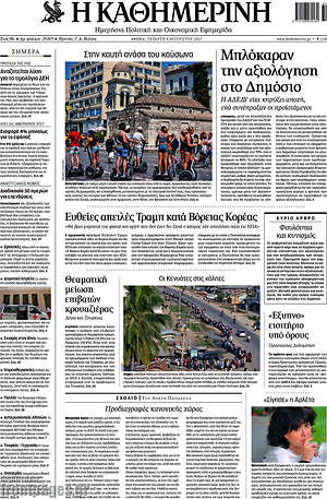 Η Καθημερινή: Μπλόκαραν την αξιολόγηση στο Δημόσιο