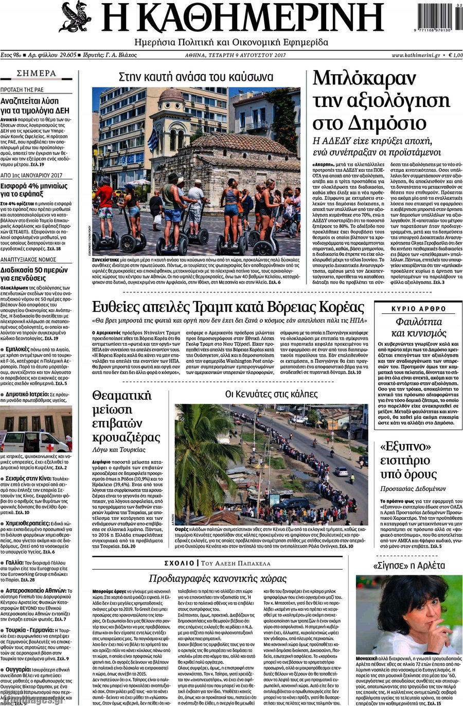 Η Καθημερινή