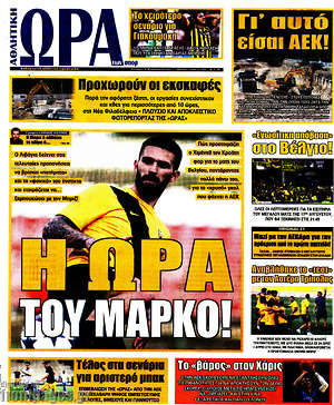 Πρωτοσέλιδο εφημερίδας Η Ώρα των Σπορ - protoselida