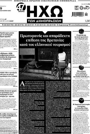 Πρωτοσέλιδο Ηχώ των Δημοπρασιών