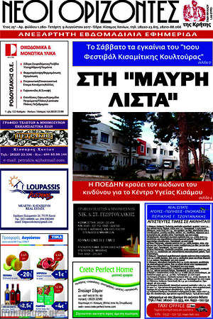Πρωτοσέλιδο Νέοι Ορίζοντες