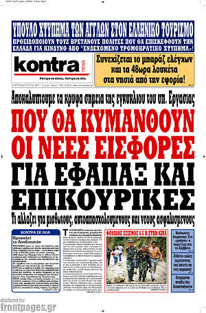 Kontra News: Πού θα κυμανθούν οι νέες εισφορές για εφάπαξ και επικουρικές