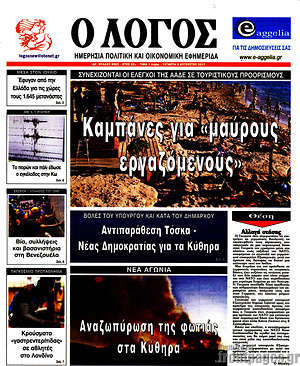 Πρωτοσέλιδο εφημερίδας Ο Λόγος - protoselida