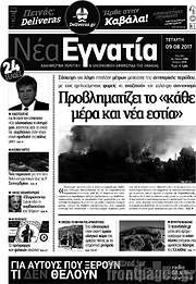 /Νέα Εγνατία