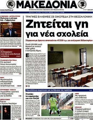 Μακεδονία: Ζητείται γη για νέα σχολεία