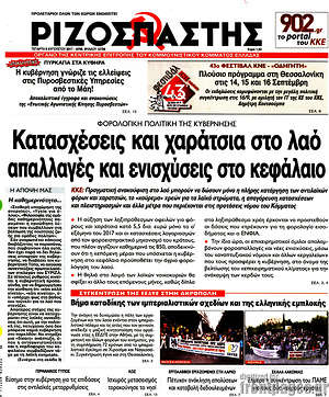 Ριζοσπάστης: Κατασχέσεις και χαράτσια στο λαό, απαλλαγές και ενισχύσεις στο κεφάλαιο