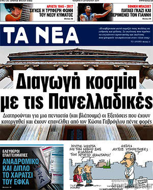 Τα Νέα: Διαγωγή κοσμία με τις Πανελλαδικές