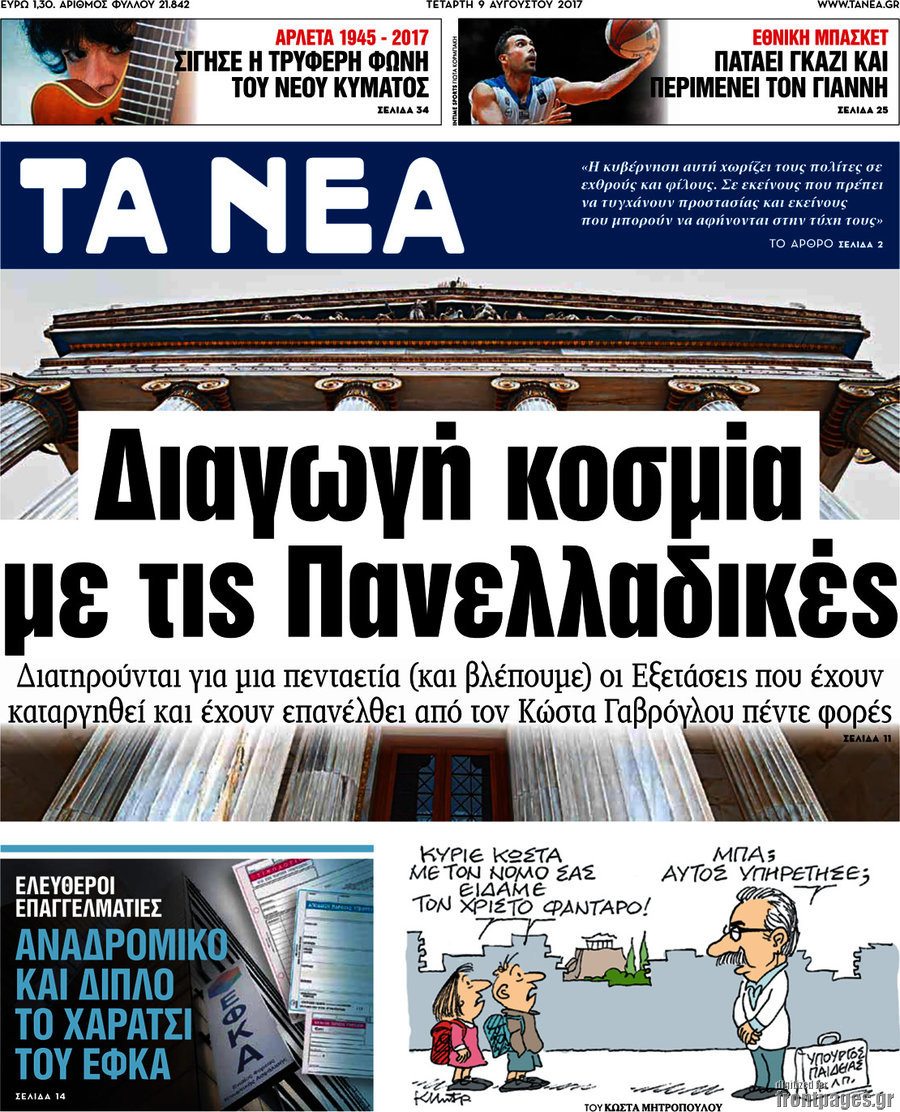 Τα Νέα