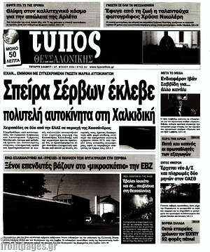 Πρωτοσέλιδο εφημερίδας Τύπος Θεσσαλονίκης - protoselida