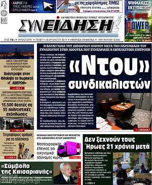 Πρωτοσέλιδο Συνείδηση