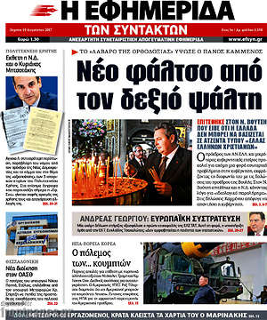 Η εφημερίδα των συντακτών: Νέο φάλτσο από τον δεξιό ψάλτη