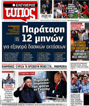 Ελεύθερος Τύπος: Παράταση 12 μηνών για εξαγορά δασικών εκτάσεων