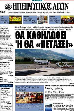 Πρωτοσέλιδο Ηπειρωτικός Αγών