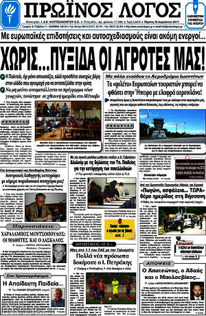 Πρωτοσέλιδο Πρωινός Λόγος